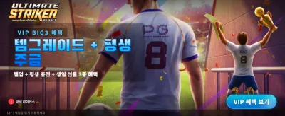 궁극의 스트라이커, 지금 도전하세요